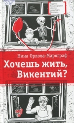 Хочешь жить, Викентий?