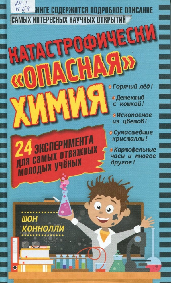 Катастрофически &quot;опасная&quot; химия