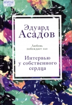 Интервью у собственного сердца. 1 и 2 часть