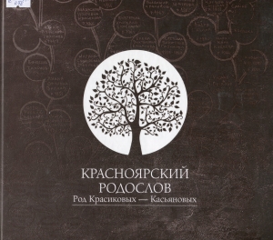 Красноярский родослов. Род Красиковых - Касьяновых