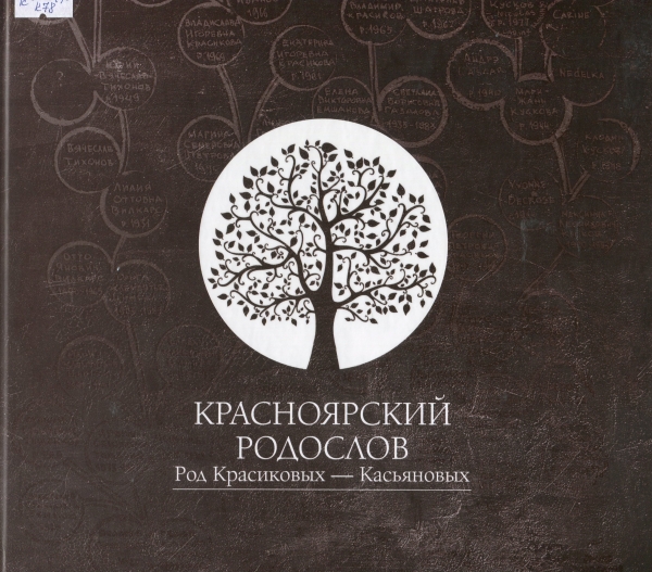 Красноярский родослов. Род Красиковых - Касьяновых