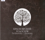 Красноярский родослов. Род Красиковых - Касьяновых