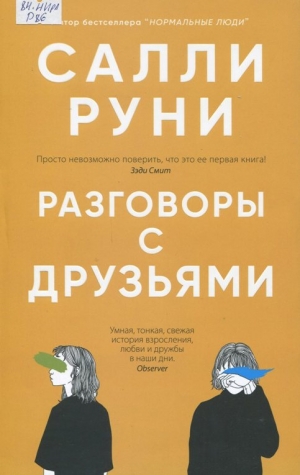 Разговоры с друзьями