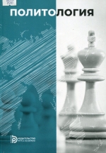 Политология : учебное пособие 