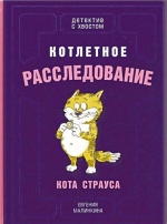 Котлетное расследование кота Страуса