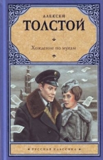 Алексей Николаевич Толстой «Хождение по мукам»