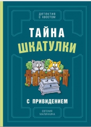 Тайна шкатулки с приведением