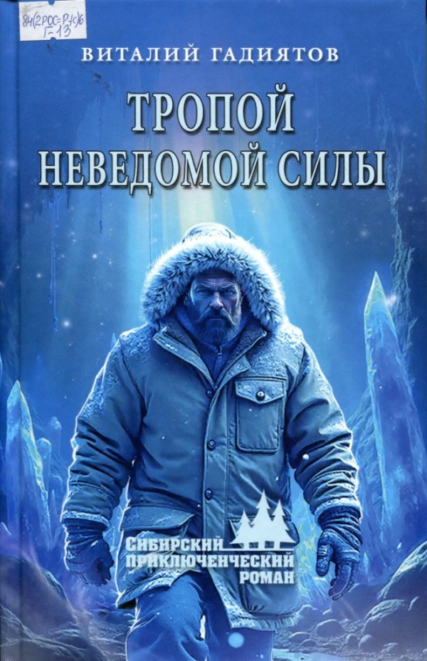 Тропой неведомой силы 