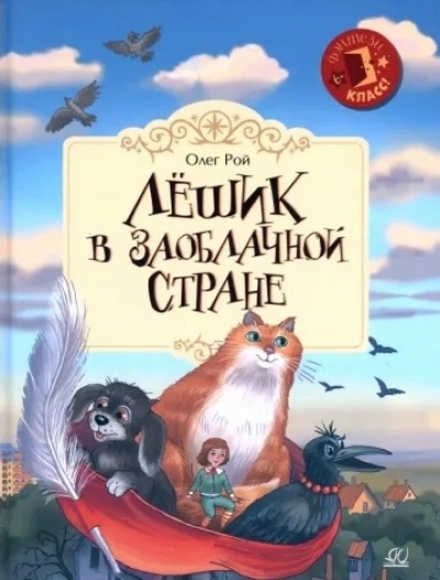 Лёшик в Заоблачной стране 