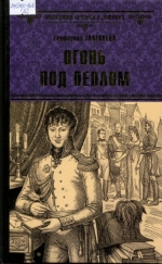 Огонь под пеплом 