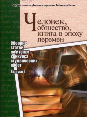 Человек, общество, книга в эпоху перемен