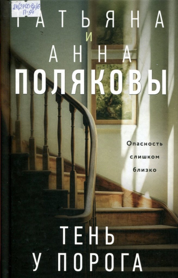 Тень у порога 