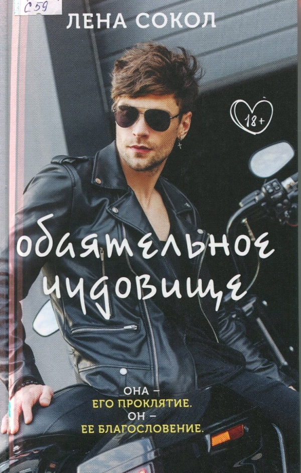 Обаятельное чудовище