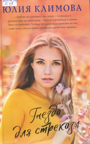 Гнездо для стрекозы