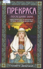  Прекраса. Последняя заря