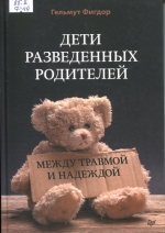 Дети разведенных родителей 