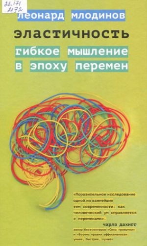 Эластичность : гибкое мышление в эпоху перемен