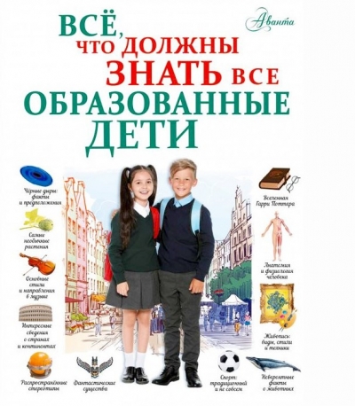 Всё, что должны знать все образованные дети 