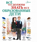 Всё, что должны знать все образованные дети 