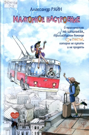 Мажорное настроение