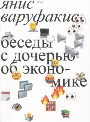  Беседы с дочерью об экономике