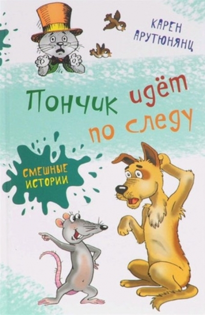 Пончик идёт по следу