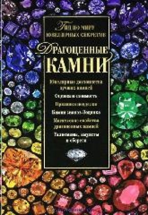 Гураль С. Драгоценные камни