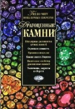 Гураль С. Драгоценные камни