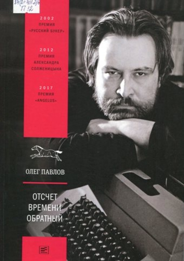 Отсчет времени обратный