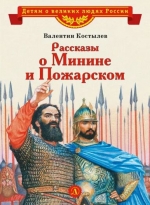 Рассказы о Минине и Пожарском
