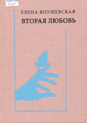 Вторая любовь