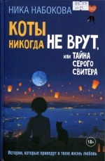 Коты никогда не врут, или Тайна серого свитера
