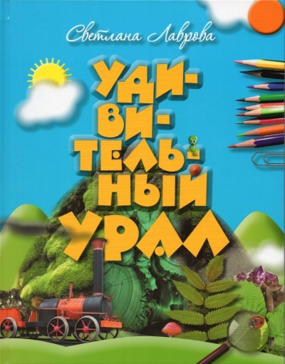 Удивительный Урал