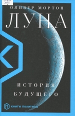 Луна : история будущего