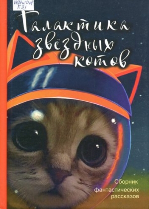 Галактика звёздных котов