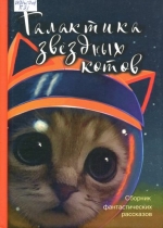 Галактика звёздных котов