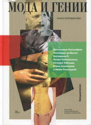 Мода и гений