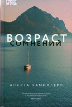 Возраст сомнений