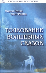 Толкование волшебных сказок