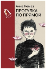Прогулка по прямой: шесть историй о любви