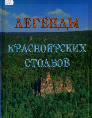 Легенды красноярских Столбов 