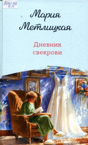 Дневник свекрови 