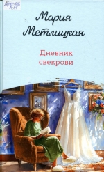 Дневник свекрови 