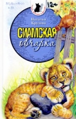 Крудова, Н. А. Сиамская овчарка: Рассказы и повесть