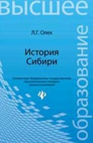 История Сибири: учебное пособие для студентов вузов