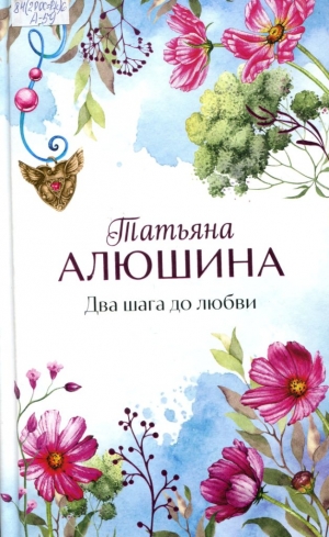 Два шага до любви 