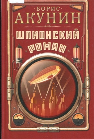 Шпионский роман