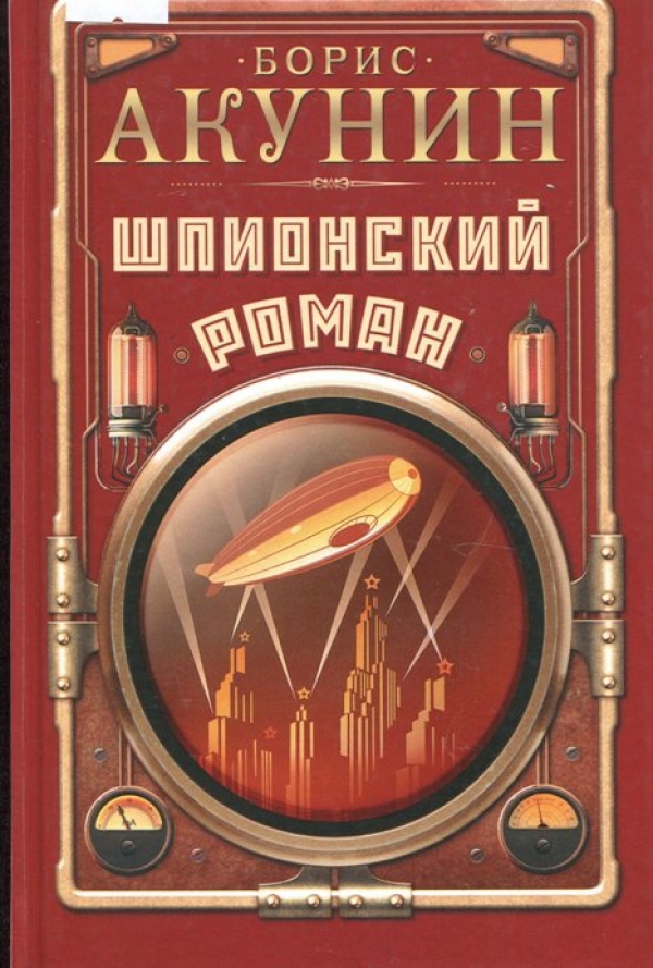 Шпионский роман