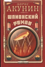 Шпионский роман