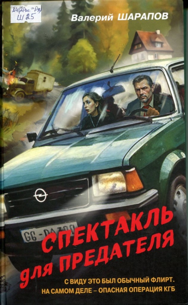 Спектакль для предателя 